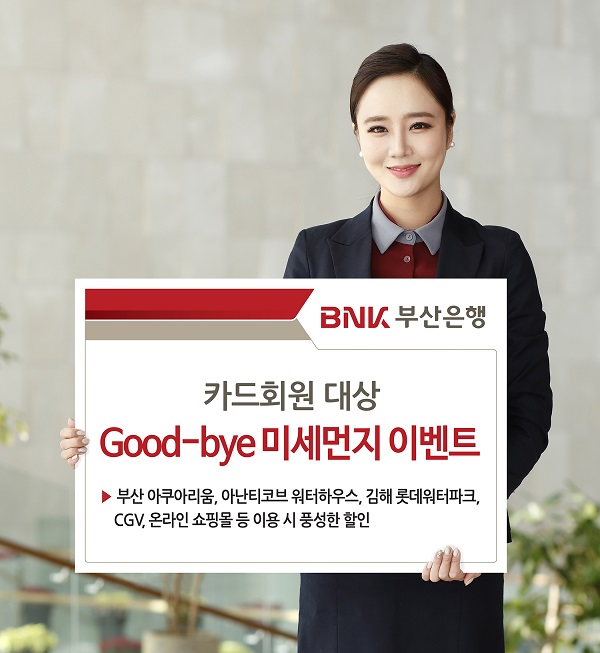 BNK부산銀, 카드회원 대상 ‘Good-bye 미세먼지 이벤트’