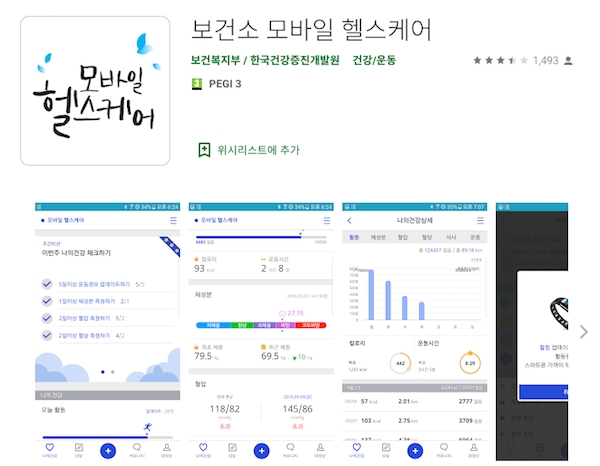보건복지부가 개발해 배포하는 보건소 모바일 헬스케어 앱.