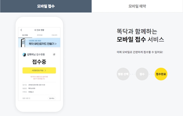 스마트폰을 이용해 활용할 수 있는 유비케어 ‘똑닥’ 헬스케어 앱 서비스는 카카오와 연동되어 있다. Image: ddocdoc.com