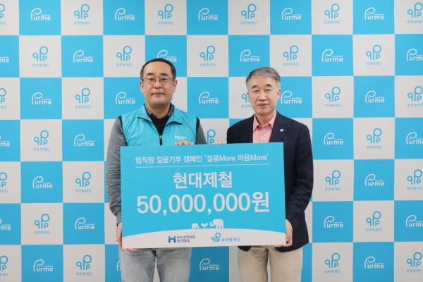 현대제철 김형창 지속가능경영팀장(좌)와 푸르메재단 백경학 상임이사가 기금 전달식에서 사진을 촬영하고 있다.[사진=현대제철]