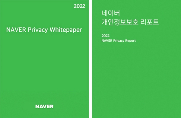 (좌)2022 네이버 프라이버시백서 (우)2022 네이버 개인정보보호 리포트. [사진=네이버]