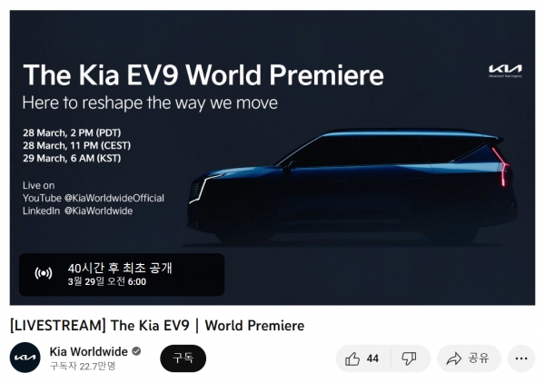 The Kia EV9 World Premiere[사진=Kia Worldwide 공식 유튜브 캡처]
