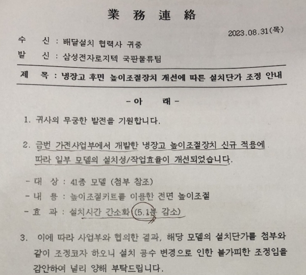 삼성전자로지텍이 8월 31일 보낸 공문 일부. 설치시간 간소화를 이유로 설치 단가 조정을 알렸다. [사진=제보자]