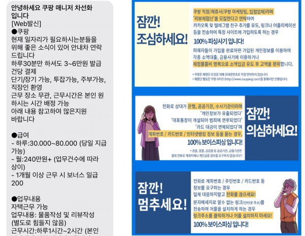 쿠팡 매니저를 사칭한 사기 문자 내용 일부(왼쪽), 쿠팡 안내문(오른쪽). [사진=서영광 기자, 쿠팡]