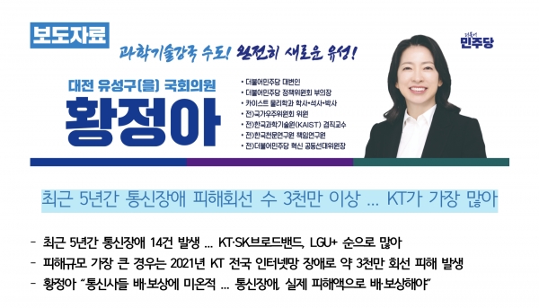 황정아 의원실 통신장애 자료, SKB 5만여 건 누락돼