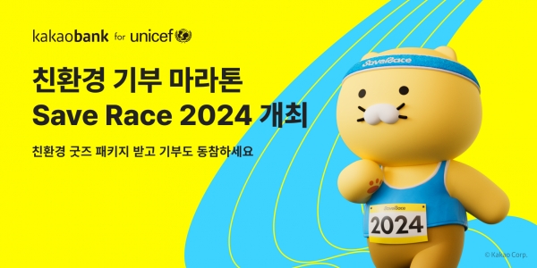 카카오뱅크, 유니세프와 친환경 기부 마라톤 ‘2024 Save Race’ 개최. [사진=카카오뱅크]