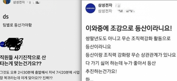 삼성전자, '조직력 강화 단체 등산' 논란..."MZ와 386의 문화 충돌" 해석도