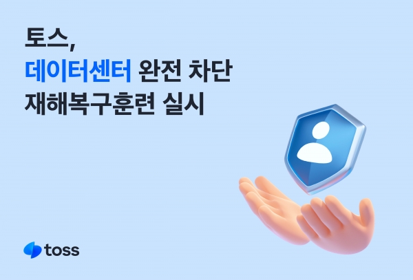 토스, 데이터센터 완전 차단 재해복구훈련 실시.