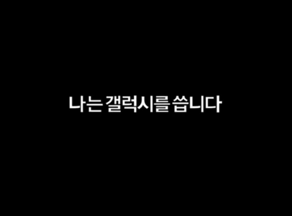 삼성전자 '나는 갤럭시를 씁니다' 홍보 영상 본편 아닌데도 예고 영상 삭제에...누리꾼들 와글와글