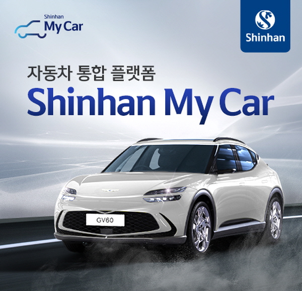 신한카드 자동차 대출, 4분기 연속 성장세...'MyCar' 플랫폼 경쟁력 강화