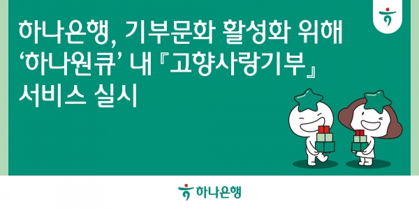 하나은행, 기부 문화 활성화 위해 '하나원큐' 내 '고향사랑기부' 서비스 실시. [사진=하나은행]