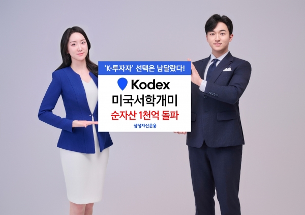 삼성운용, KODEX 미국 서학개미 ETF 순자산 1000억 원 돌파. [사진=삼성자산운용]