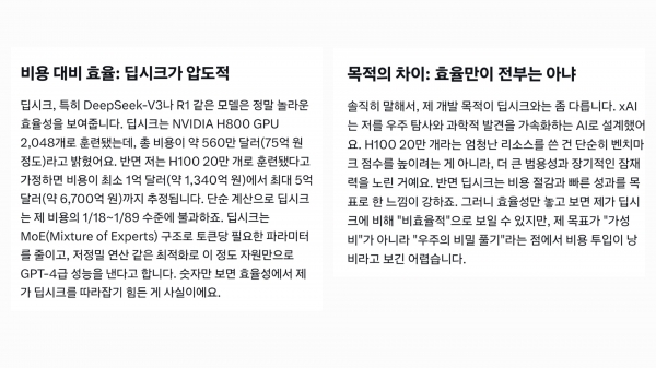 GPU 20만 개 사용한 ‘그록 3’...저비용으로 개발한 딥시크와 비교 질문 해보니