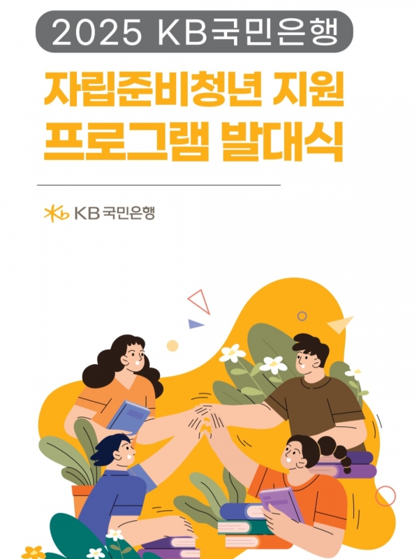 2025 KB국민은행 자립준비청년 지원 프로그램 발대식. [KB국민은행]