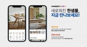 [유통가 레이더] 확 달라진 한샘몰... "편의성은 높이고 콘텐츠는 넓혔다" 등