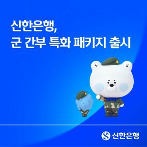 [금융 이모저모] 신한은행, 군 간부 특화 금융 패키지 출시 - 뉴스 썸네일 이미지