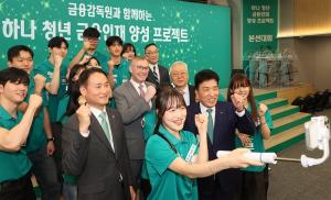 [금융 이모저모] 하나금융-금감원, 청년 금융인재 키운다...AI·ESG 교육에... - 뉴스 썸네일 이미지