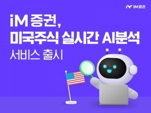 iM증권, AI 기반 미국 주식 분석 서비스 ‘AI 리서치’ 오픈