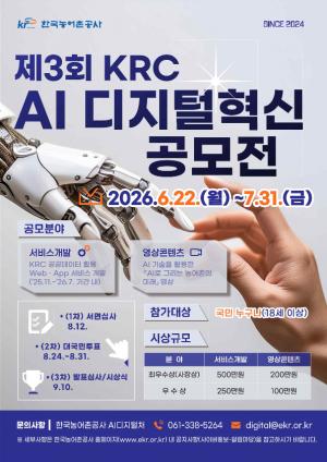 한국농어촌공사, 미래 비전 제시 'AI 디지털 혁신 공모전' 개최