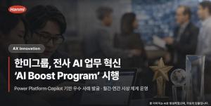 한미그룹, '한미 AI 부스트' 프로그램 운영...전사적 AX 확산