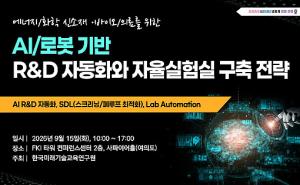 AI가 실험 설계하고 로봇이 수행…AI 자율실험실 구축 전략 한자리에