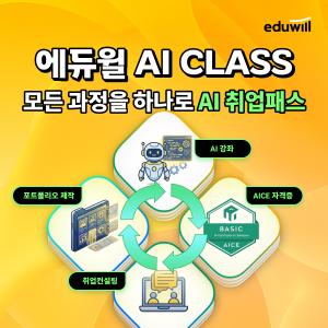 에듀윌, “AI실무부터 포트폴리오까지 결합” AI취업패스 출시