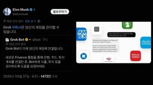 'AI 에이전트'가 내 계좌 읽는다…머스크 '그록 봇' 금융 연동에 책임 기준 '공백'