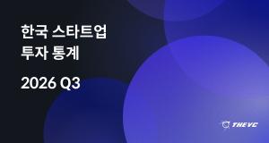 3분기 K-스타트업 투자 10조 돌파...바이오헬스·AI 반도체 견인 - 뉴스 썸네일 이미지