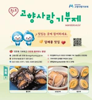 완도군, 고향사랑기부 민간 플랫폼 '위기브' 도입... 온라인 창구 3곳으... - 뉴스 썸네일 이미지
